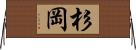 杉岡 Horizontal Wall Scroll