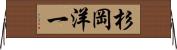 杉岡洋一 Horizontal Wall Scroll