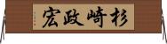 杉崎政宏 Horizontal Wall Scroll