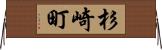 杉崎町 Horizontal Wall Scroll
