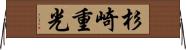 杉崎重光 Horizontal Wall Scroll