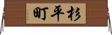 杉平町 Horizontal Wall Scroll