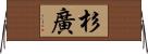 杉廣 Horizontal Wall Scroll