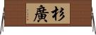 杉廣 Horizontal Wall Scroll