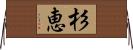 杉恵 Horizontal Wall Scroll