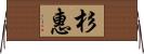 杉惠 Horizontal Wall Scroll