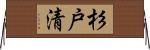 杉戸清 Horizontal Wall Scroll