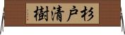 杉戸清樹 Horizontal Wall Scroll