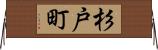 杉戸町 Horizontal Wall Scroll