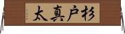 杉戸真太 Horizontal Wall Scroll