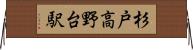 杉戸高野台駅 Horizontal Wall Scroll