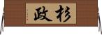 杉政 Horizontal Wall Scroll