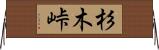 杉木峠 Horizontal Wall Scroll