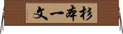 杉本一文 Horizontal Wall Scroll