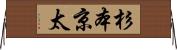 杉本京太 Horizontal Wall Scroll