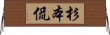 杉本侃 Horizontal Wall Scroll