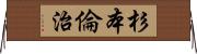 杉本倫治 Horizontal Wall Scroll