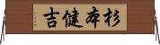 杉本健吉 Horizontal Wall Scroll