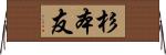 杉本友 Horizontal Wall Scroll
