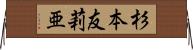 杉本友莉亜 Horizontal Wall Scroll