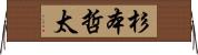杉本哲太 Horizontal Wall Scroll