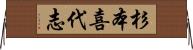 杉本喜代志 Horizontal Wall Scroll
