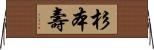 杉本壽 Horizontal Wall Scroll