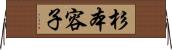 杉本容子 Horizontal Wall Scroll