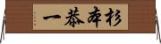 杉本恭一 Horizontal Wall Scroll