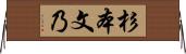 杉本文乃 Horizontal Wall Scroll