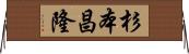 杉本昌隆 Horizontal Wall Scroll