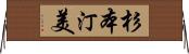 杉本汀美 Horizontal Wall Scroll