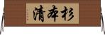 杉本清 Horizontal Wall Scroll
