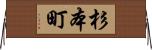 杉本町 Horizontal Wall Scroll