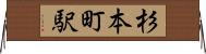 杉本町駅 Horizontal Wall Scroll