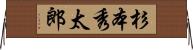 杉本秀太郎 Horizontal Wall Scroll