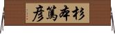 杉本篤彦 Horizontal Wall Scroll