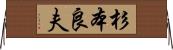 杉本良夫 Horizontal Wall Scroll