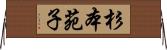 杉本苑子 Horizontal Wall Scroll