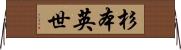 杉本英世 Horizontal Wall Scroll