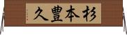 杉本豊久 Horizontal Wall Scroll