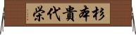 杉本貴代栄 Horizontal Wall Scroll