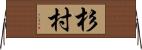 杉村 Horizontal Wall Scroll