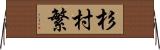 杉村繁 Horizontal Wall Scroll