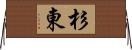 杉東 Horizontal Wall Scroll