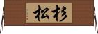 杉松 Horizontal Wall Scroll