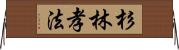 杉林孝法 Horizontal Wall Scroll