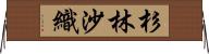 杉林沙織 Horizontal Wall Scroll