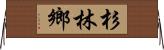 杉林鄉 Horizontal Wall Scroll