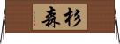 杉森 Horizontal Wall Scroll
